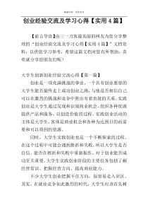 创业经验交流及学习心得【实用4篇】