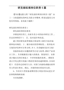 研发部经理岗位职责5篇