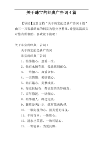 关于珠宝的经典广告词4篇