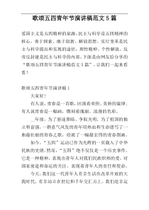 歌颂五四青年节演讲稿范文5篇