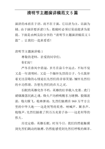 清明节主题演讲稿范文5篇