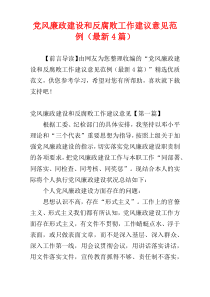 党风廉政建设和反腐败工作建议意见范例（最新4篇）