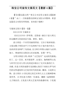 珠宝公司宣传文案范文【最新4篇】