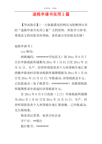 退税申请书实用2篇