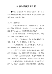 18岁生日祝贺词3篇