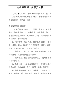 物业客服部岗位职责4篇