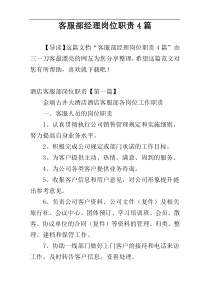 客服部经理岗位职责4篇