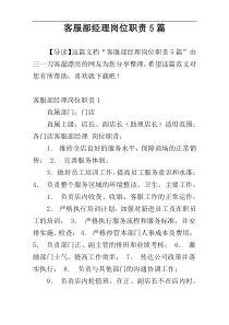 客服部经理岗位职责5篇