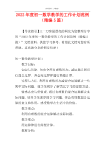 2022年度初一数学教学的工作计划范例（精编5篇）