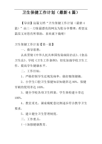 卫生保健工作计划（最新4篇）