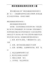 酒店客服部经理岗位职责5篇