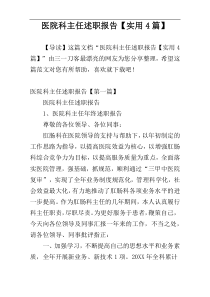 医院科主任述职报告【实用4篇】