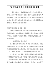 安全年度工作计划【精编10篇】