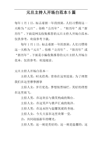 元旦主持人开场白范本5篇