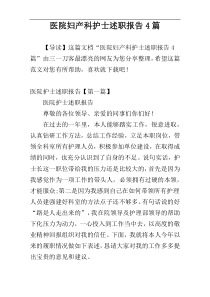 医院妇产科护士述职报告4篇