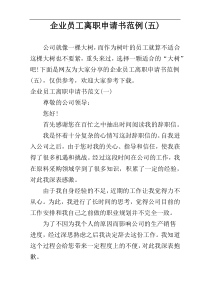 企业员工离职申请书范例(五)