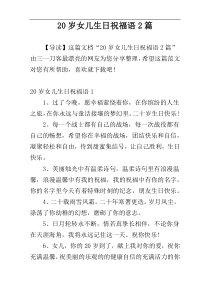 20岁女儿生日祝福语2篇