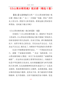 《白山黑水铸英魂》观后感（精选5篇）