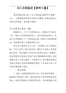 本人自我鉴定【参考8篇】