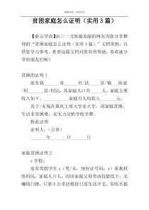 贫困家庭怎么证明（实用3篇）