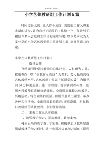 小学艺体教研组工作计划5篇