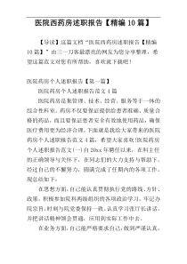 医院西药房述职报告【精编10篇】