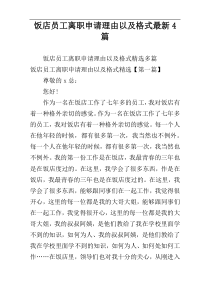 饭店员工离职申请理由以及格式最新4篇