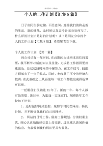 个人的工作计划【汇集8篇】