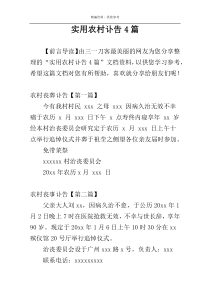 实用农村讣告4篇