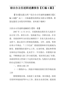 综合办主任述职述廉报告【汇编4篇】