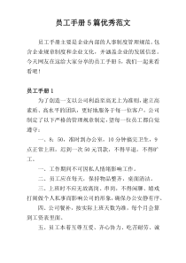 员工手册5篇优秀范文