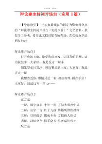 辩论赛主持词开场白（实用3篇）