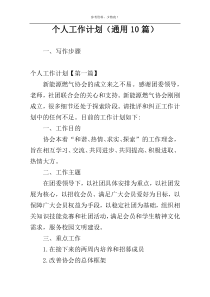 个人工作计划（通用10篇）