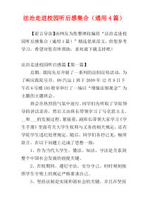 法治走进校园听后感集合（通用4篇）