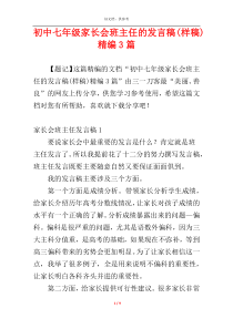 初中七年级家长会班主任的发言稿(样稿)精编3篇