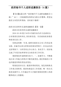 政府秘书个人述职述廉报告（4篇）