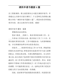 调岗申请书最新4篇 (2)