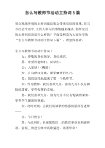 怎么写教师节活动主持词5篇