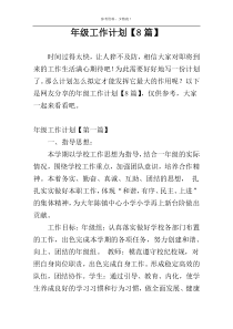 年级工作计划【8篇】