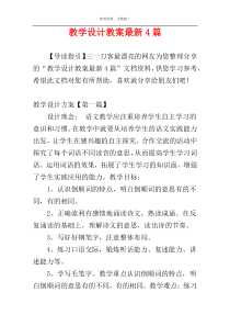 教学设计教案最新4篇