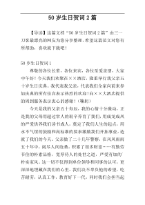 50岁生日贺词2篇