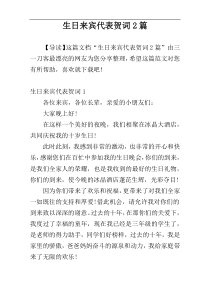 生日来宾代表贺词2篇