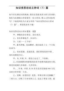 知识竞答活动主持词（7）篇