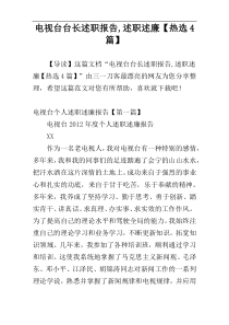 电视台台长述职报告,述职述廉【热选4篇】