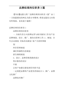 品牌经理岗位职责3篇