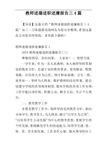 教师述德述职述廉报告三4篇