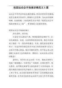 校园运动会开场演讲稿范文5篇