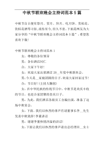 中秋节联欢晚会主持词范本5篇