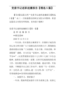 党委书记述职述廉报告【精选5篇】