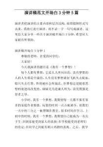 演讲稿范文开场白3分钟5篇